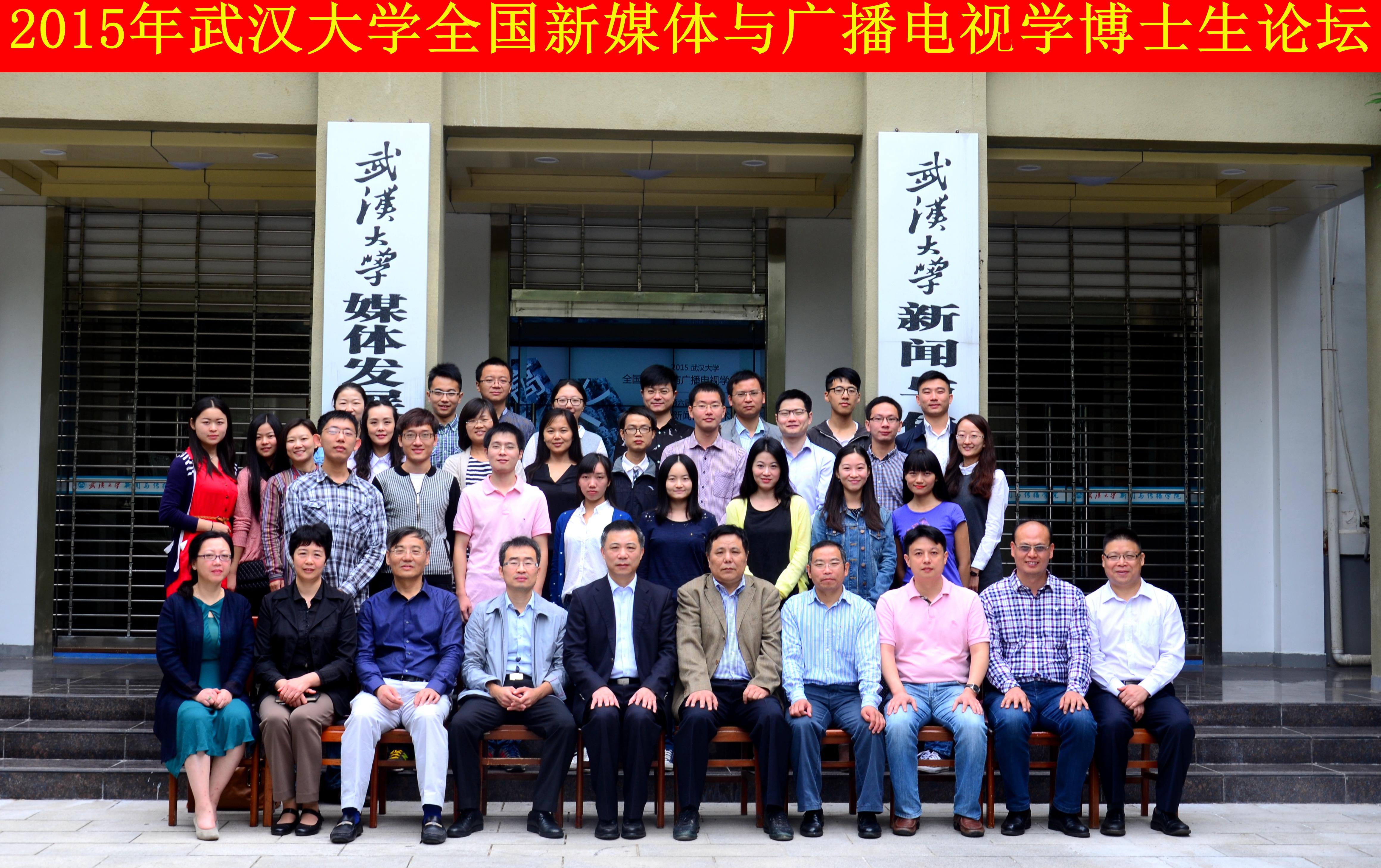 学者学子聚珞珈   共谈广电发展路 ——“武汉大学全国新媒体与广播电视学博士生论坛”暨“第六届华中地区研究生新闻传播学术论坛”成功举办