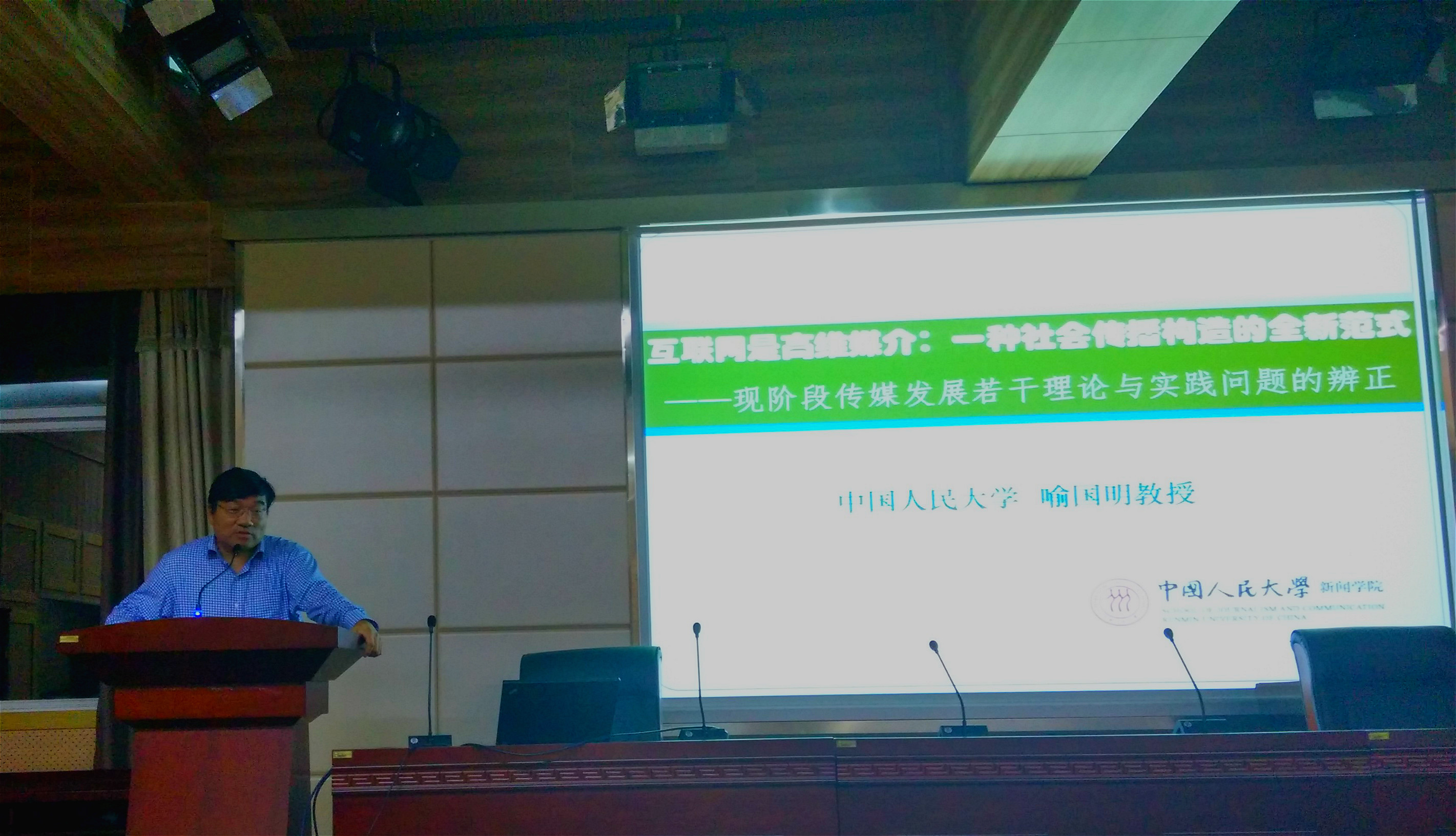 喻国明教授在问鼎娱乐发表题为“互联网是一种高维媒介：一种社会传播构造的全新范式”学术演讲