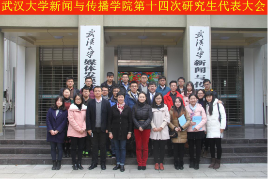 问鼎娱乐第十四次研究生代表大会圆满结束