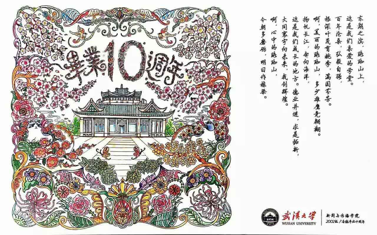 十年再聚珞珈山下 不忘初心武大广告人——记武汉大学2002级广告学毕业十周年返校回院师生见面会
