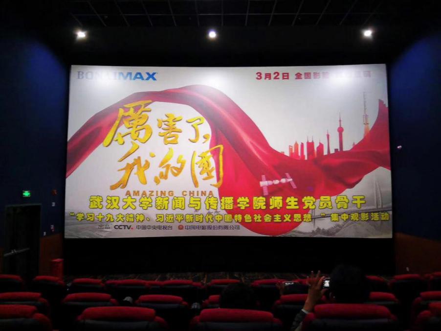 问鼎娱乐党委组织师生党员观看《厉害了，我的国》