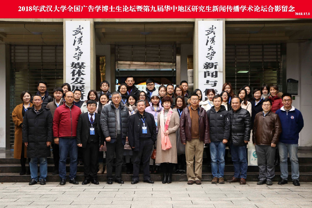 2018年“武汉大学全国广告学博士生论坛” 暨“第九届华中地区研究生新闻传播学术论坛”成功举办