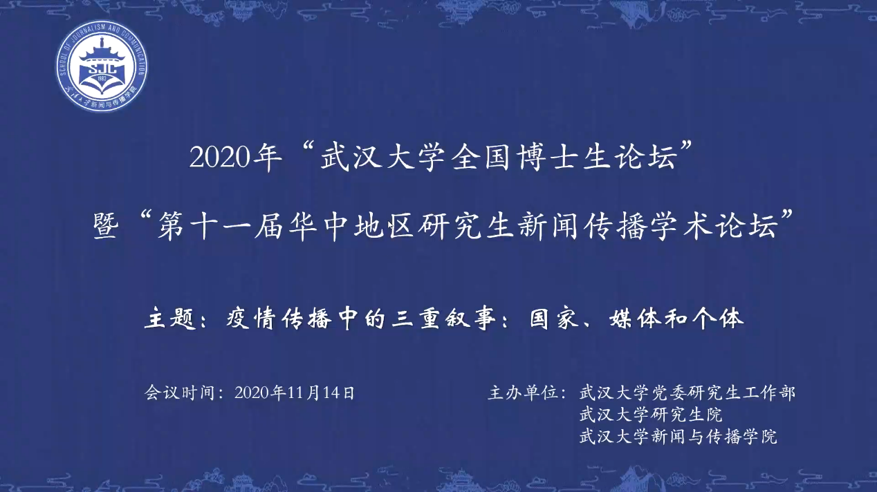 2020年“武汉大学全国新闻学博士生论坛” 暨“第十一届华中地区研究生新闻传播学术论坛”成功举办
