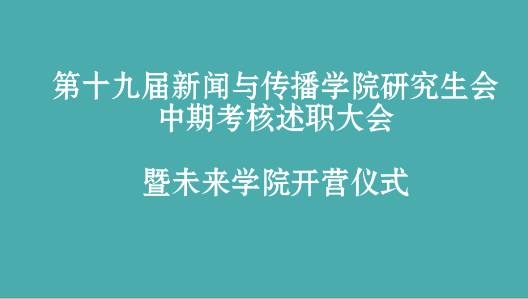 第十九届问鼎娱乐研究生会部门中期述职总结大会暨未来问鼎开营仪式顺利举办