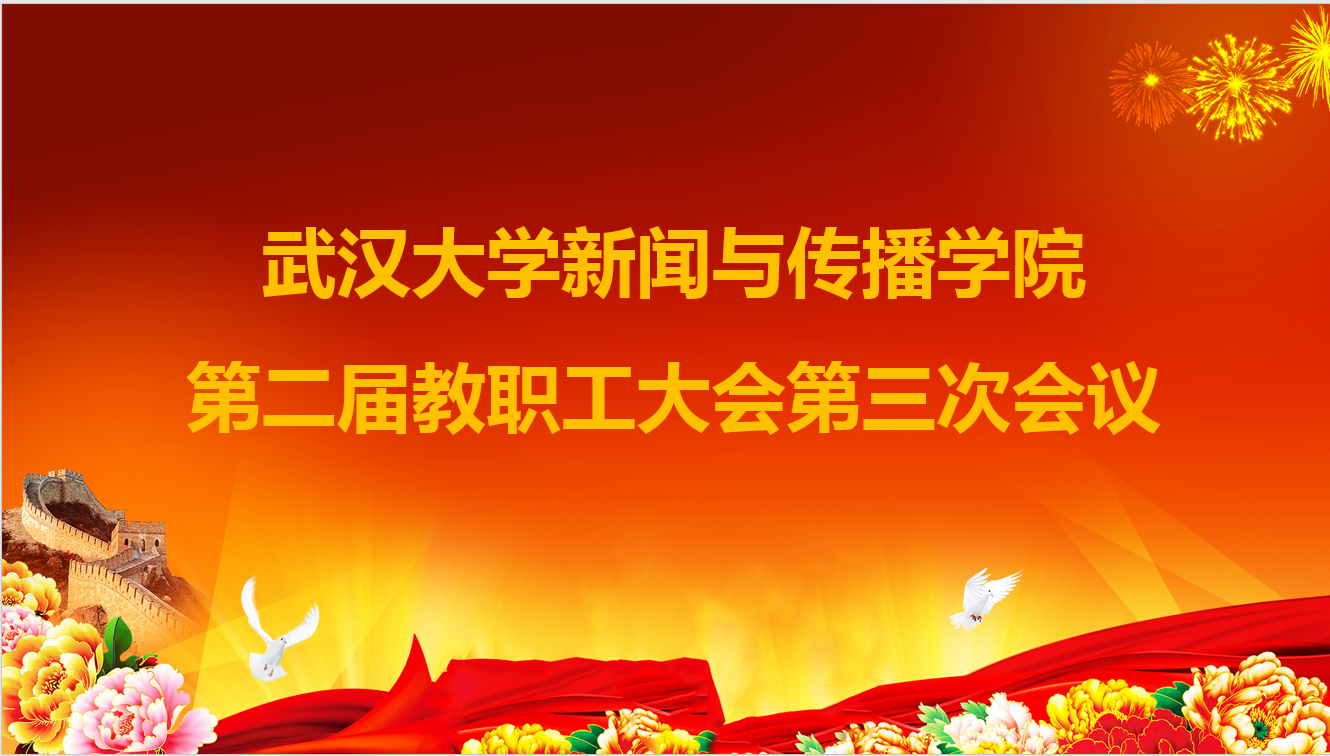 问鼎召开第二届教职工大会第三次会议