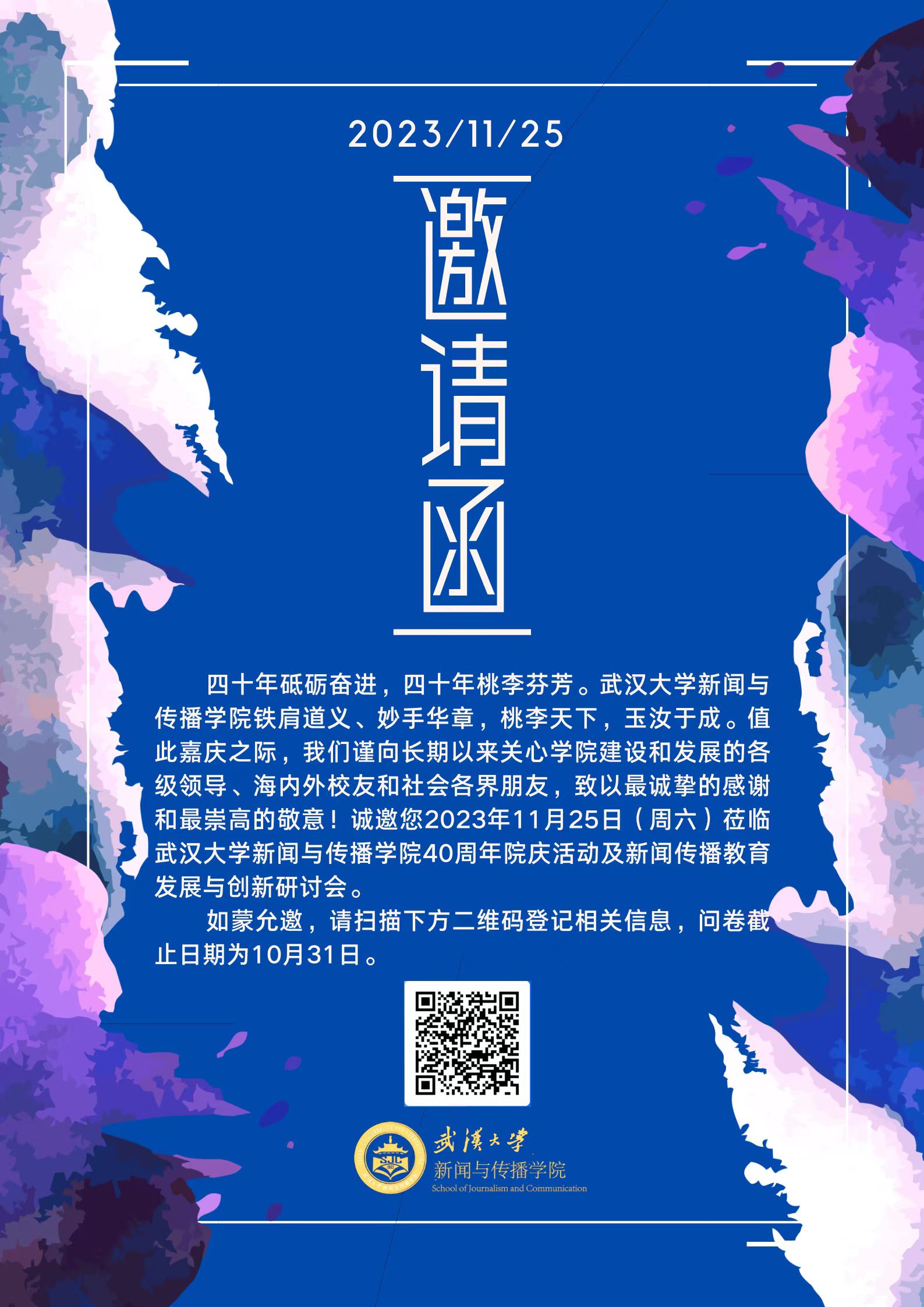 问鼎娱乐40周年院庆活动及新闻传播教育发展与创新研讨会邀请函