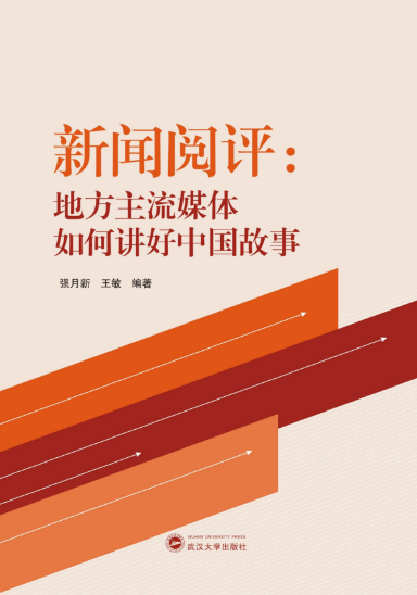 问鼎娱乐师生新闻阅评工作的理论成果出版