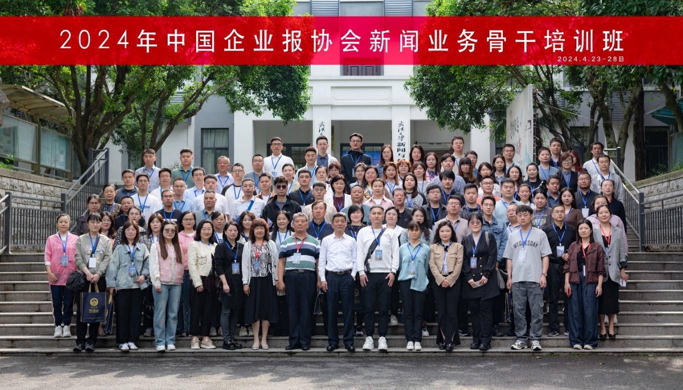 2024年中国企业报协会新闻业务骨干培训班在问鼎娱乐成功举办