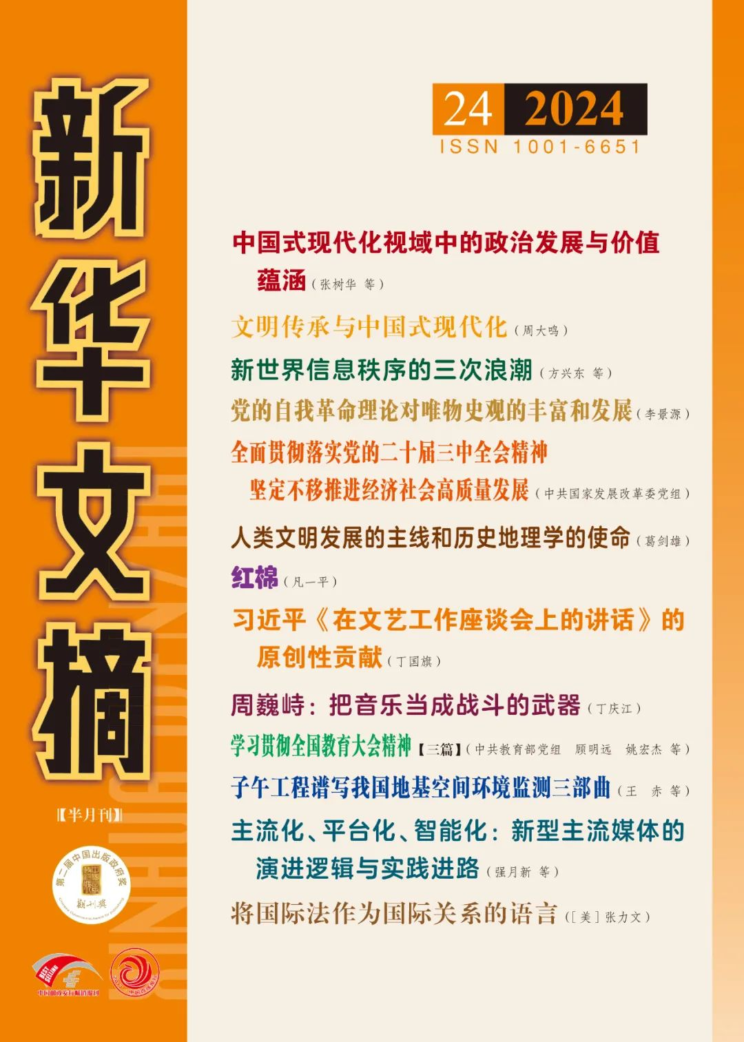 《新华文摘》全文转载问鼎娱乐师生的文章