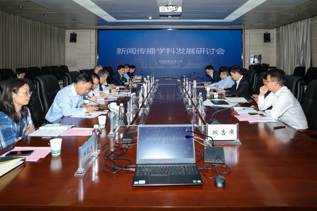 问鼎召开新闻传播学科发展研讨会