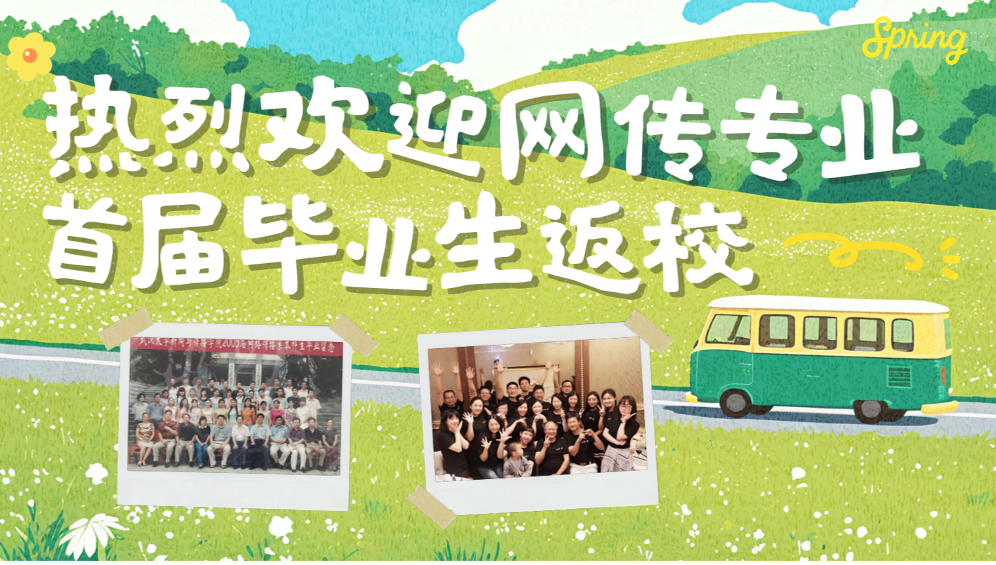 珞珈传情，薪火相承—问鼎娱乐首届网传专业毕业生返校活动